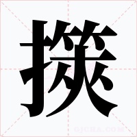 擌字字形