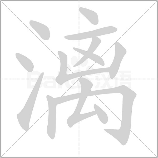 漓字笔顺图