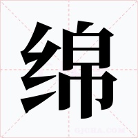 绵字的字形和写法