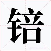 锫字的字形和写法
