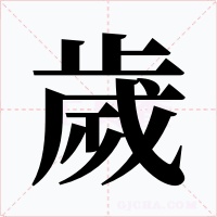 歲字字形