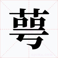萼字的字形和写法
