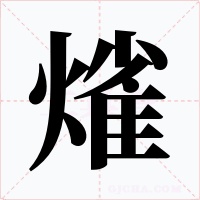 熦字的字形和写法