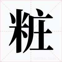 粧字字形