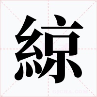 綡字字形