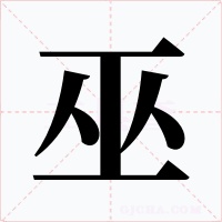 巫字字形