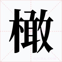 橄字的字形和写法