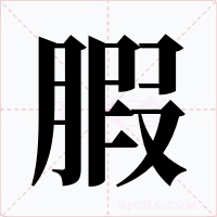 腵字字形