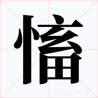 慉字字形