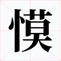 慔字字形