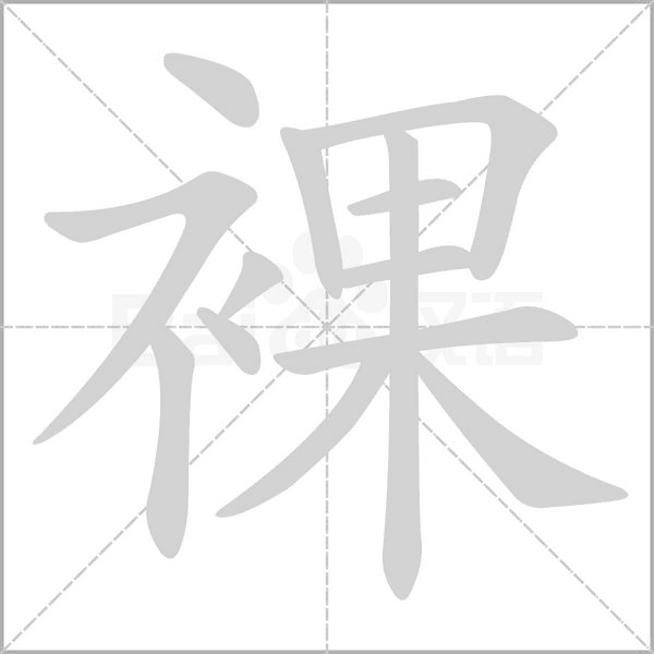裸字笔顺图