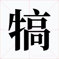 犒字字形
