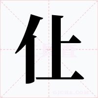 仩字字形