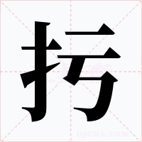 扝字字形