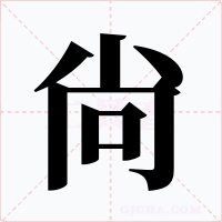 尙字的字形和写法