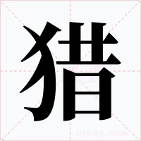 猎字的字形和写法