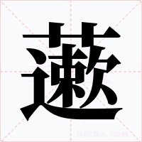 藗字字形