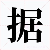 据字字形