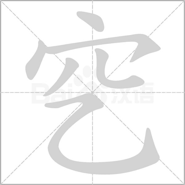 穵字笔顺图