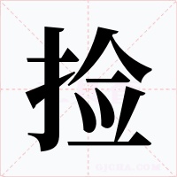 捡字的字形和写法