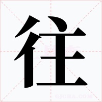 往字字形