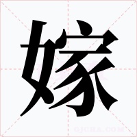 嫁字的字形和写法