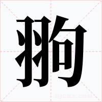 翑字字形