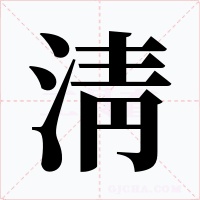淸字字形