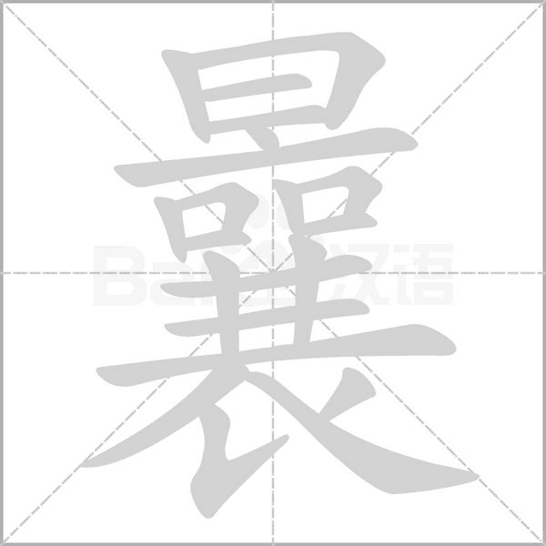 曩字笔顺图