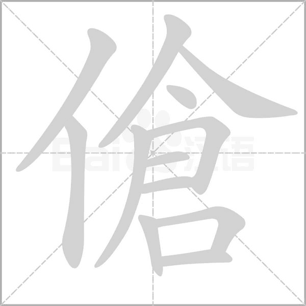 傖字笔顺图