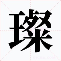 璨字的字形和写法