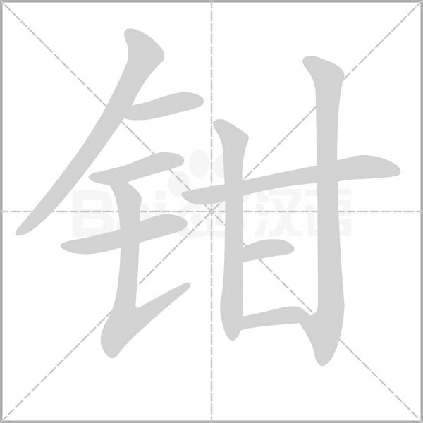 钳字笔顺图