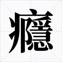 癮字的字形和写法