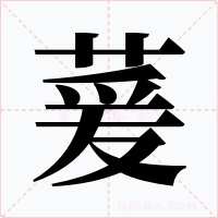 萲字字形