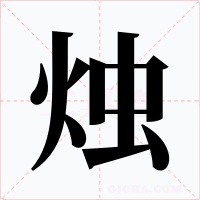 烛字字形