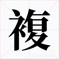 複字的字形和写法