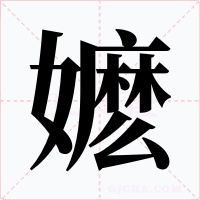 嬷字字形