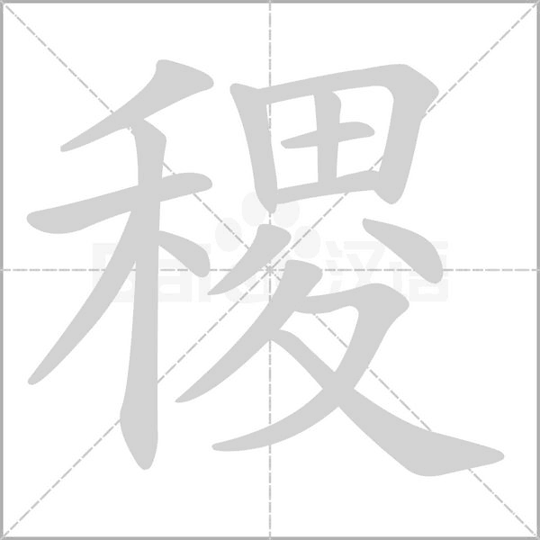 稷字笔顺图