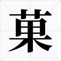 菓字的字形和写法