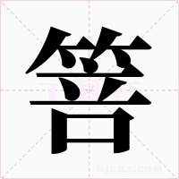 箁字字形