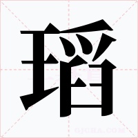 瑫字字形