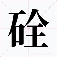 硂字字形