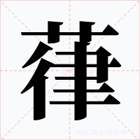 葎字的字形和写法