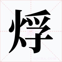 烰字字形