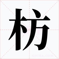 枋字的字形和写法
