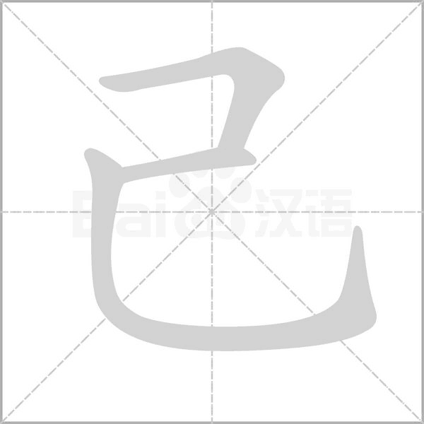 己字笔顺图