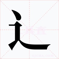 辶字字形