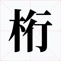 桁字字形