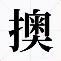 擙字的字形和写法