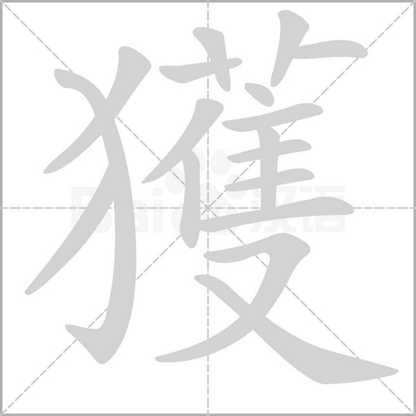 獲字笔顺图